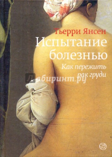 Испытание болезнью: как пережить рак груди