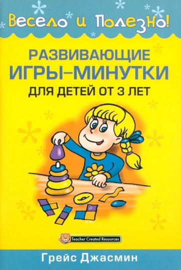 Развивающие игры-минутки для детей от 3 лет