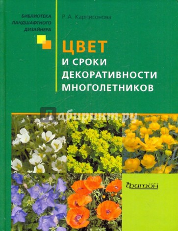 Цвет и сроки декоративности многолетников