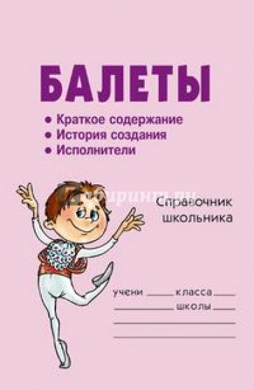 Балеты