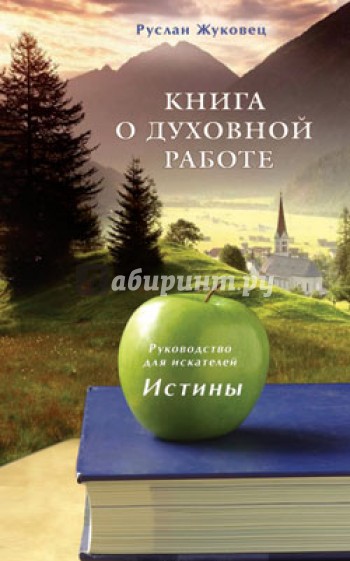 Книга о духовной работе. Руководство для искателей Истины