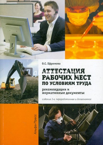 Аттестация рабочих мест по условиям труда в организациях. Рекомендации и нормативные документы