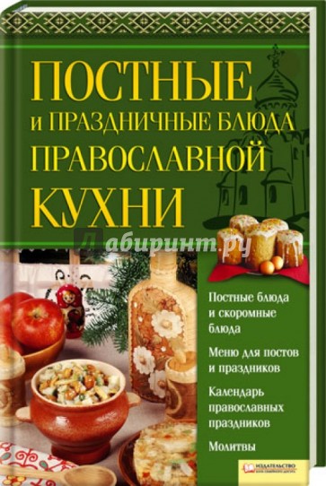 Постные и праздничные блюда православной кухни