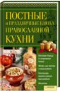 Постные и праздничные блюда православной кухни все блюда для поста