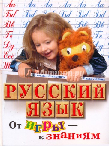 Русский язык. От игры – к знаниям