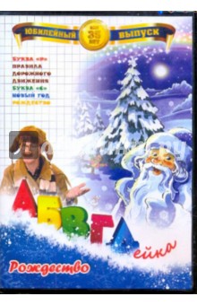 АБВГДейка: Рождество (DVD). Белобородов В. Д.
