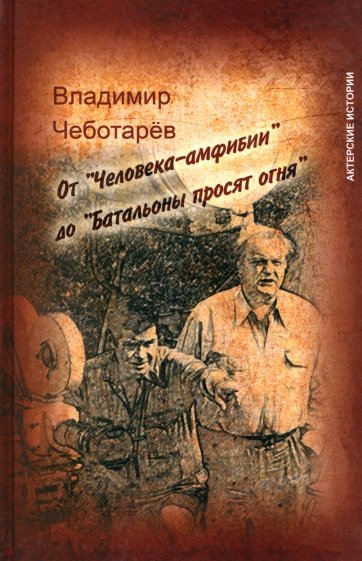 От "Человека-амфибии" до "Батальоны просят огня"