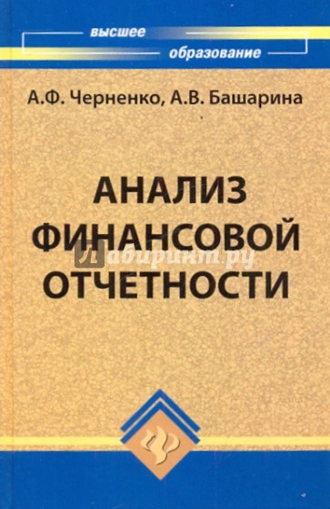 Анализ финансовой отчетности. Учебное пособие