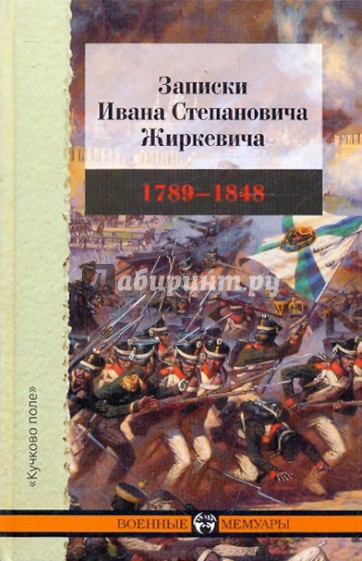 Записки Ивана Степановича Жиркевича. 1789-1848