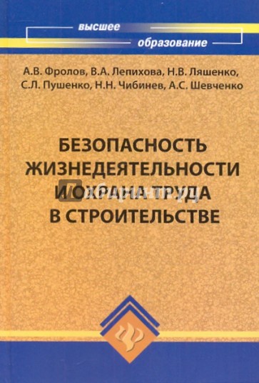 Безопасность жизнедеятельности и охрана труда в строительстве