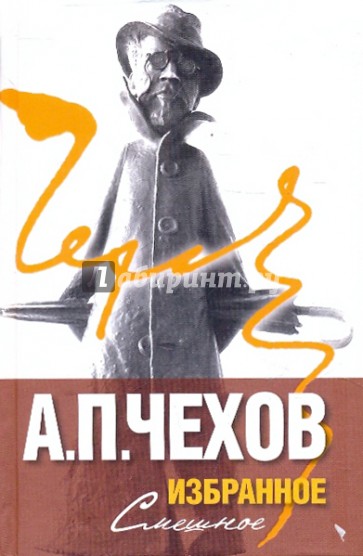 Избранное. В 2 томах. Том 1. Смешное