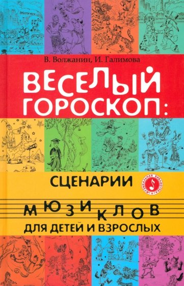 Веселый гороскоп: сценарии мюзиклов для детей и взрослых