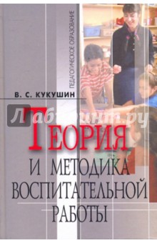Обложка книги Теория и методика воспитательной работы, Кукушин Вадим Сергеевич