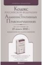 Кодекс РФ об административных правонарушениях по состоянию на 25.01.10 года