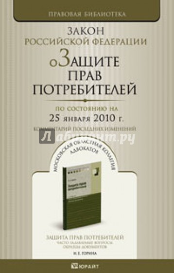 О защите прав потребителей РФ по состоянию на 25.01.10 года