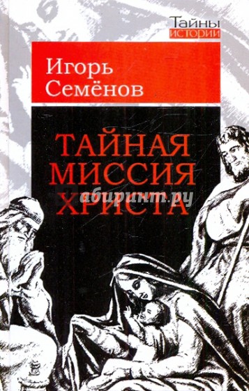 Тайная миссия Христа