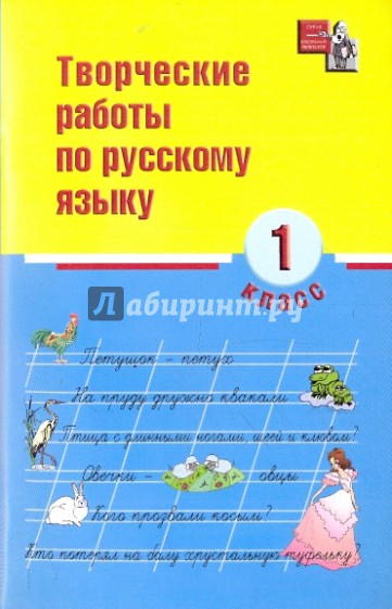 Творческие работы по русскому языку. 1 класс