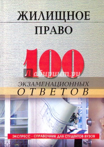 Жилищное право: 100 экзаменационных ответов