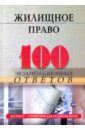 Смоленский Михаил Борисович Жилищное право: 100 экзаменационных ответов жилищное право уч