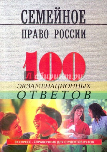 Семейное право России: 100 экзаменационных ответов