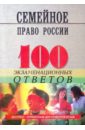 Семейное право России: 100 экзаменационных ответов - Смоленский Михаил Борисович