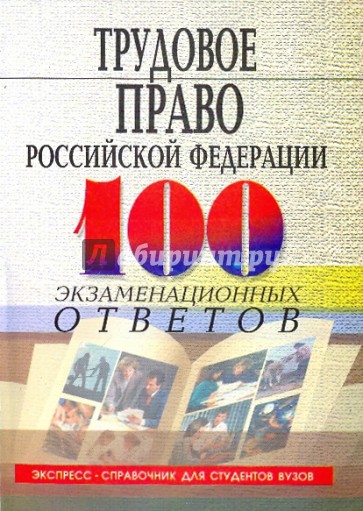 Трудовое право Российской Федерации: 100 экзаменационных ответов