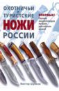 Шунков Виктор Николаевич Охотничьи и туристские ножи России
