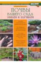 Лысиков Андрей Борисович Почвы вашего сада и огорода траннуа п главные секреты вашего сада и огорода