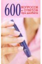 Обложка 600 вопросов и ответов при диабете