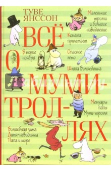 Обложка книги Все о Муми-троллях, Янссон Туве