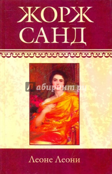 Собрание сочинений: Леоне Леони; Ускок: Романы