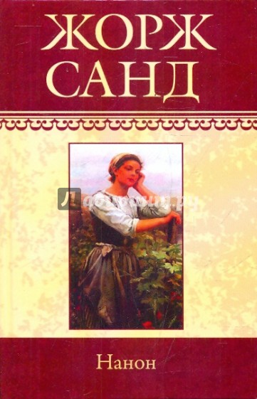 Собрание сочинений: Нанон: роман; Метелла; Орко: рассказы