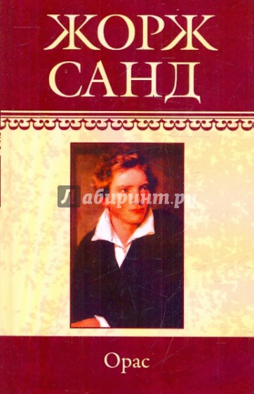 Собрание сочинений: Орас: Роман