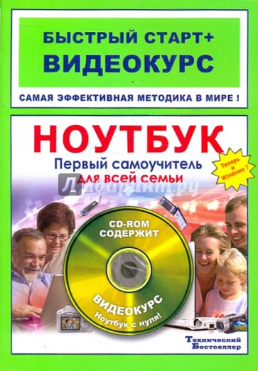 Ноутбук. Первый самоучитель для всей семьи (+CD)