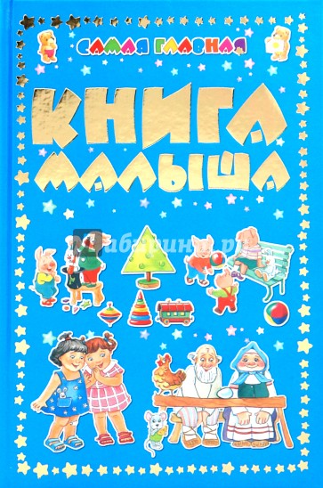 Самая главная книга малыша