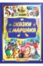 Сказки С.Маршака - Маршак Самуил Яковлевич
