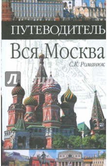 Вся Москва. Путеводитель