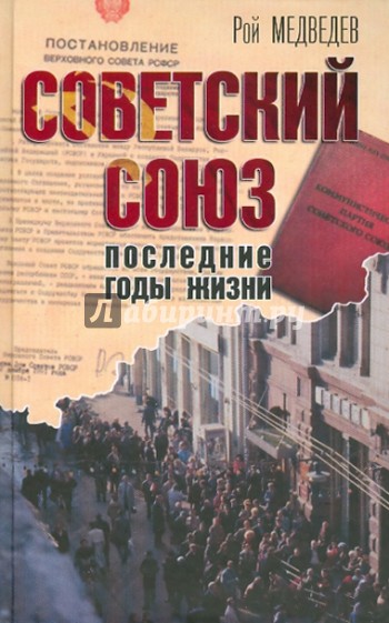 Советский Союз. Последние годы жизни. Конец советской империи