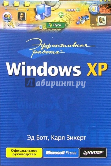 Эффективная работа с Windows XP