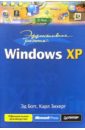 Обложка Эффективная работа с Windows XP