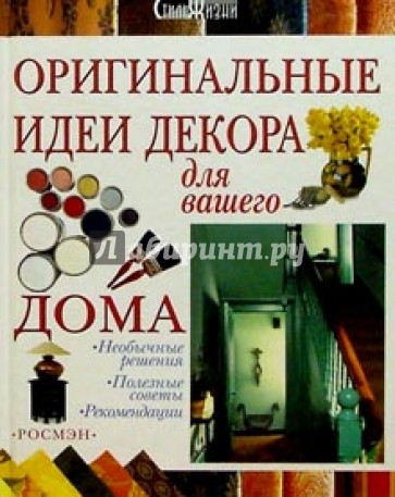 Оригинальные идеи декора для вашего дома