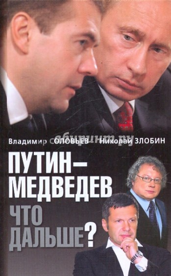 Путин - Медведев. Что дальше?