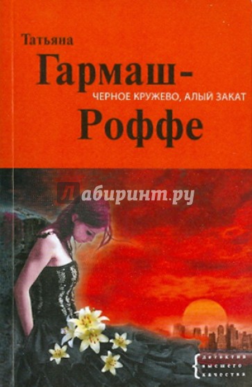 Черное кружево, алый закат