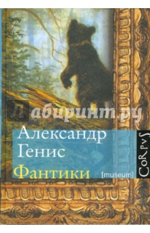 Обложка книги Фантики, Генис Александр Александрович