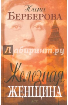 Обложка книги Железная Женщина, Берберова Нина Николаевна