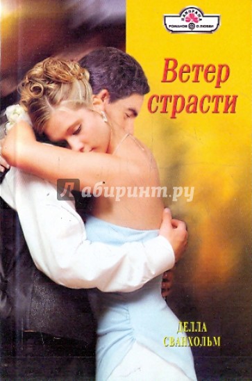 Ветер страсти