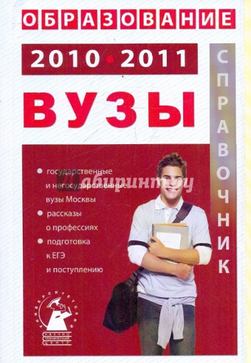 Образование 2010-2011. ВУЗы