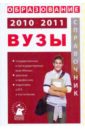 Образование 2010-2011. ВУЗы вузы россии справочник 2010 2011