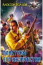 Пластуны его величества - Волков Алексей Алексеевич