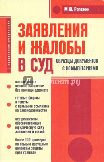 Заявления и жалобы в суд. Образцы документов с комментариями